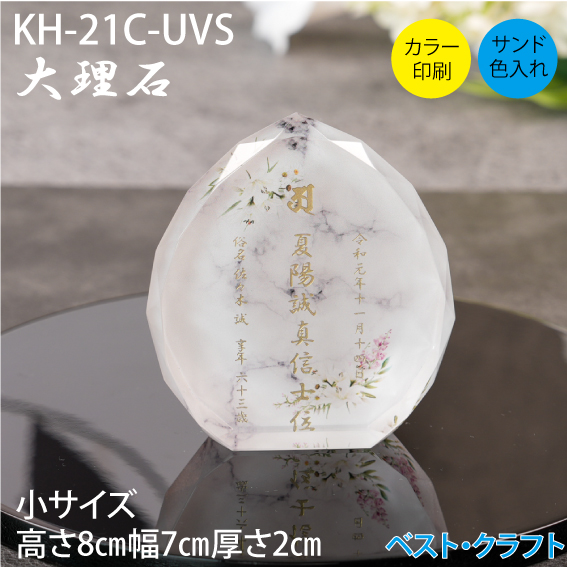 クリスタル位牌 KH-21C 大理石