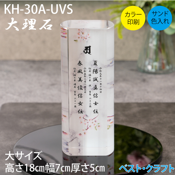 クリスタル位牌 KH-30A 大理石