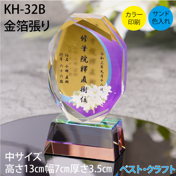 クリスタル位牌 KH-32B 金箔シリーズ