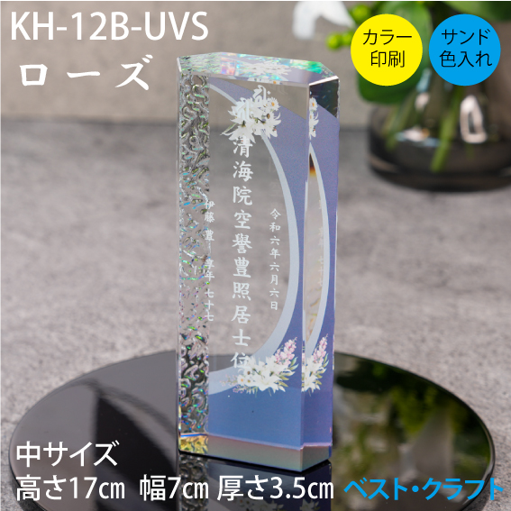 クリスタル位牌 KH-12B ローズ
