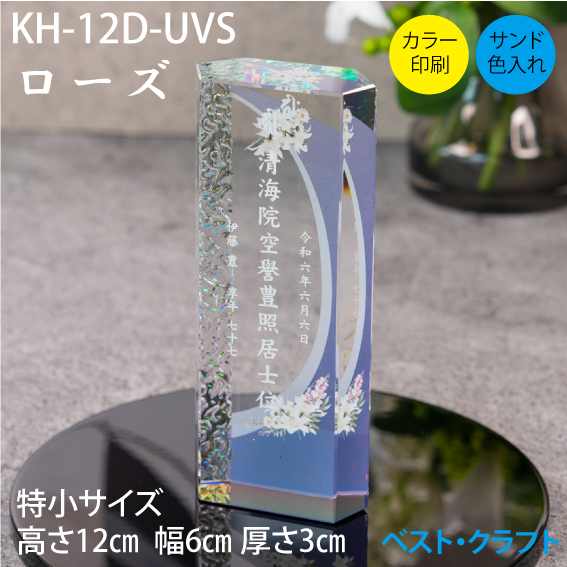 クリスタル位牌 KH-12D ローズ