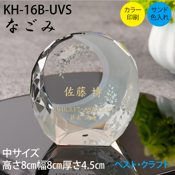 クリスタル位牌 KH-16B なごみ
