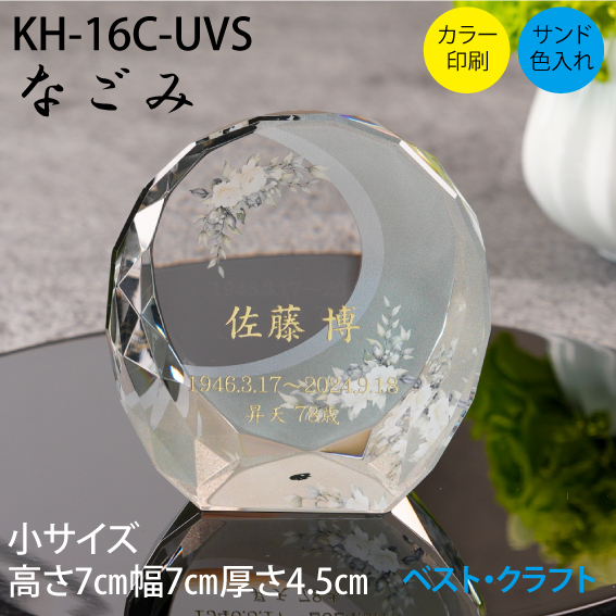 クリスタル位牌 KH-16C なごみ
