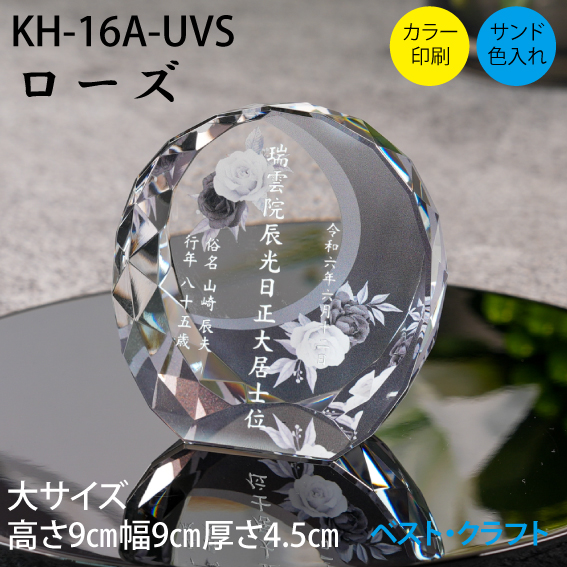 クリスタル位牌 KH-16A ローズ
