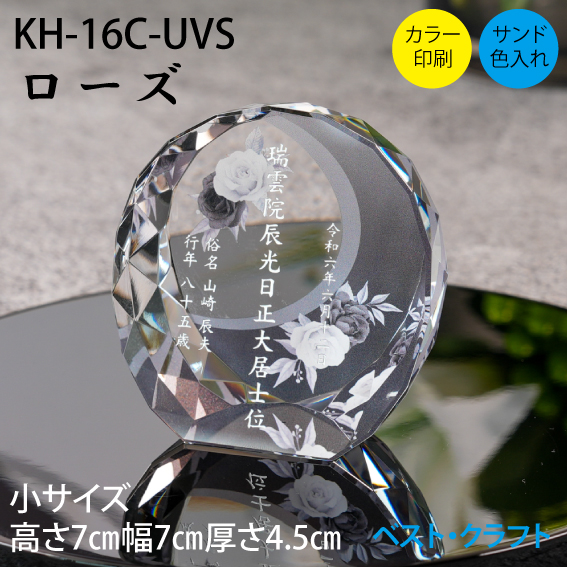 クリスタル位牌 KH-16C ローズ