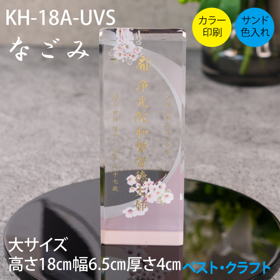 クリスタル位牌 KH-18A なごみ