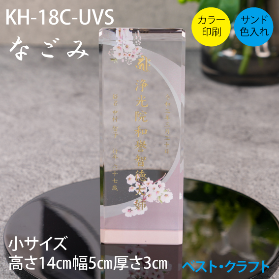 クリスタル位牌 KH-18C なごみ