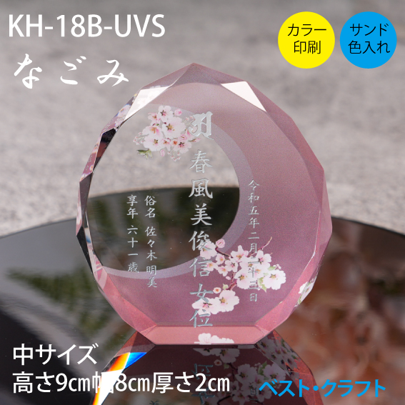 クリスタル位牌 KH-21B なごみ