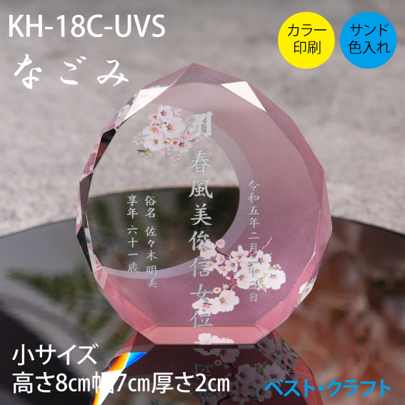 クリスタル位牌 KH-21C なごみ