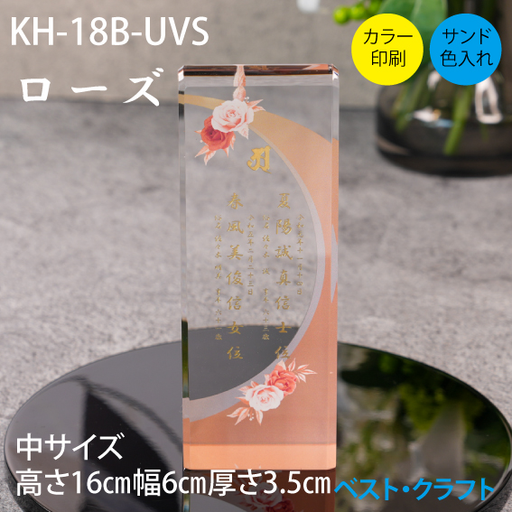 クリスタル位牌 KH-18B ローズ