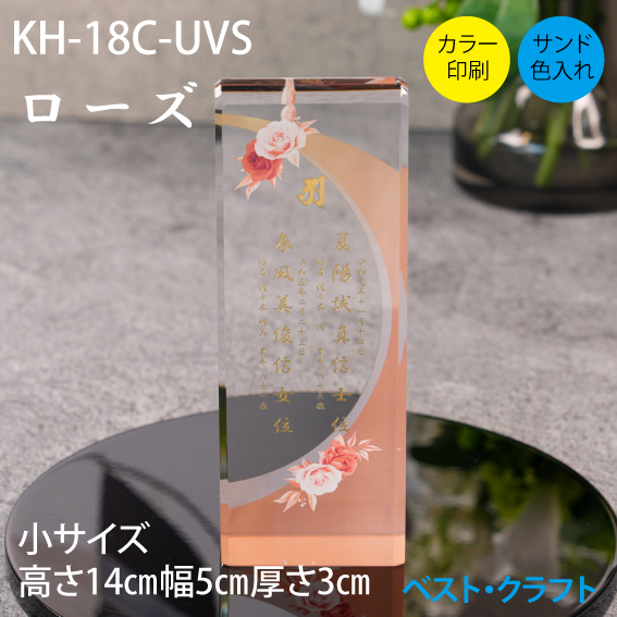 クリスタル位牌 KH-18C ローズ