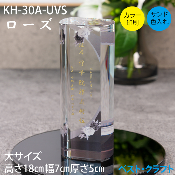 クリスタル位牌 KH-30A ローズ