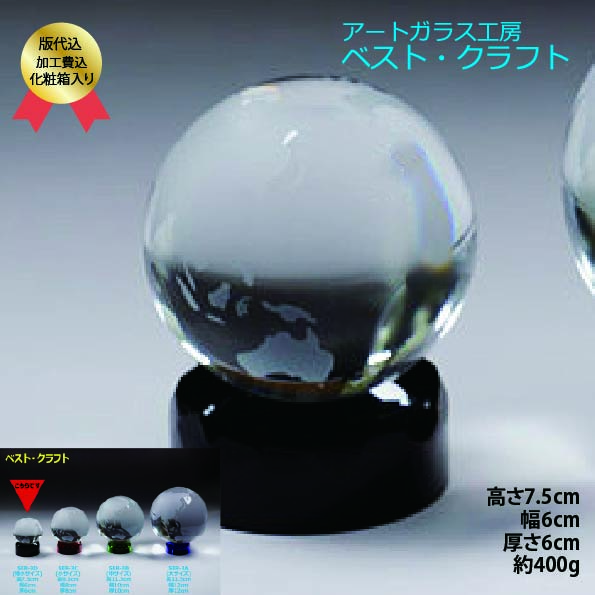 地球トロフィー SER-3D