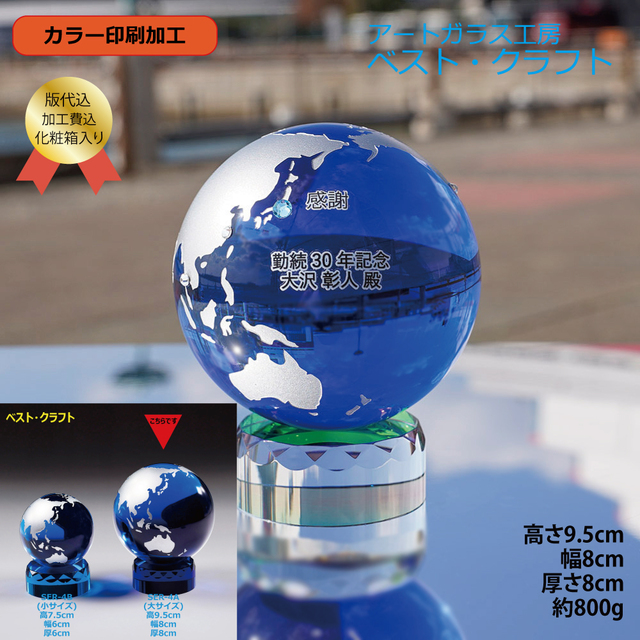 地球トロフィー SER-4A