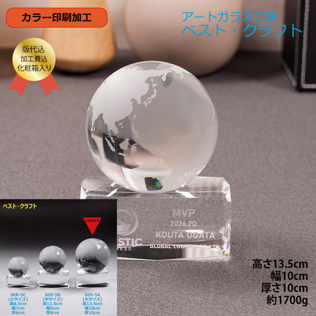 地球トロフィー SER-5A
