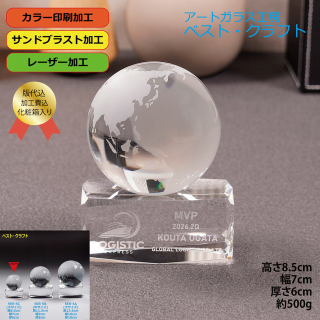 地球トロフィー SER-5C
