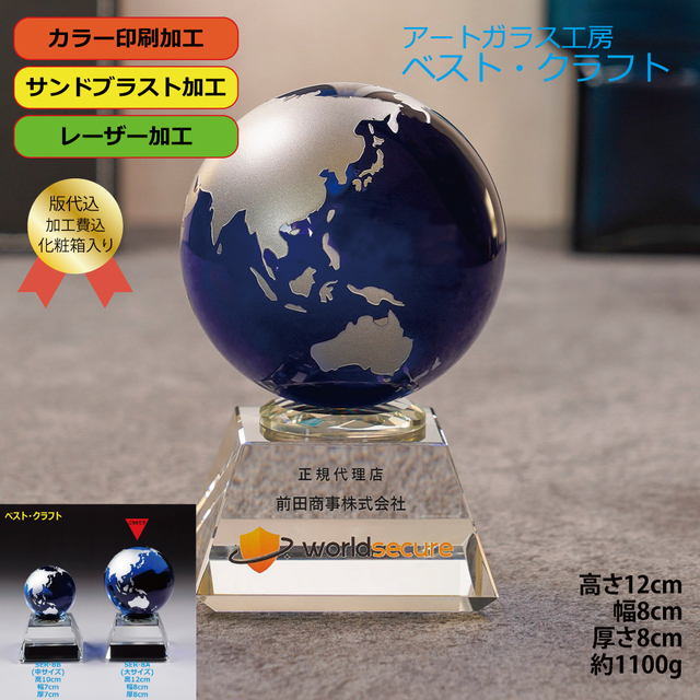 地球トロフィー SER-8A