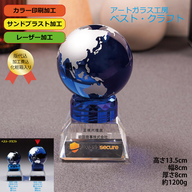 地球トロフィー SER-10A