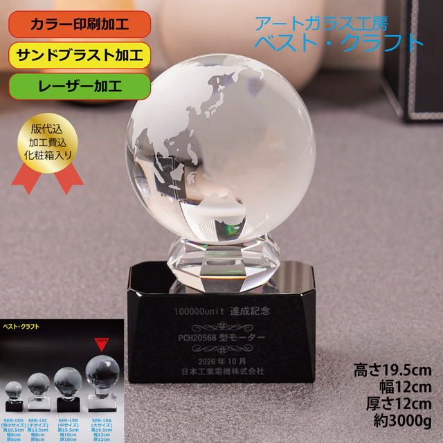 地球トロフィー SER-15A