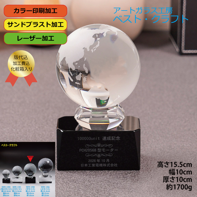 地球トロフィー SER-15B