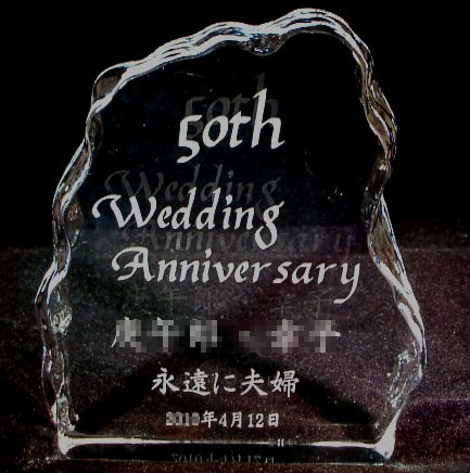 結婚50周年　金婚式に…