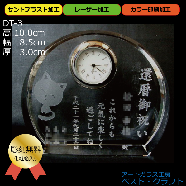 還暦・長寿のお祝いに…クリスタル時計 DT-3