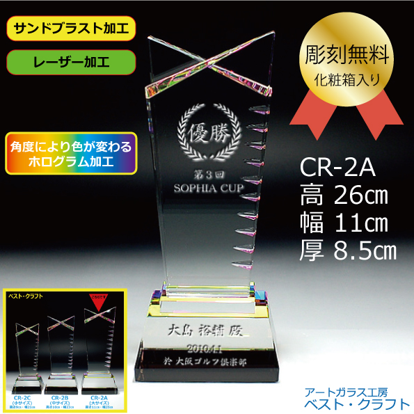 クリスタルトロフィー CR-2A 26cm