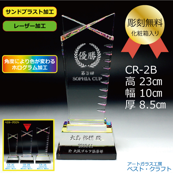 クリスタルトロフィー CR-2B 23.5cm