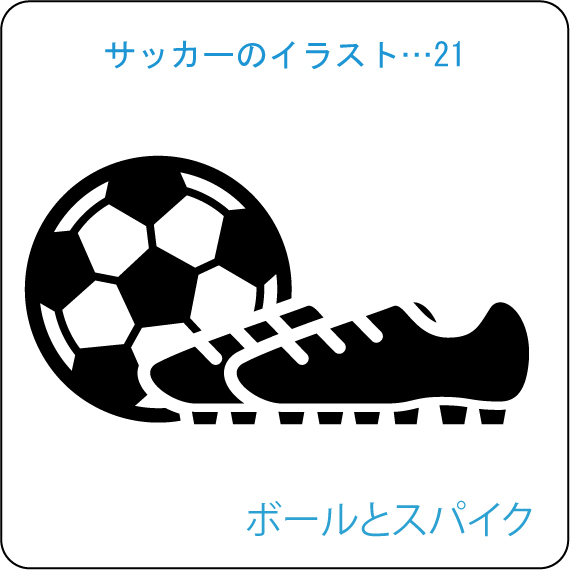 100以上 簡単 サッカー スパイク イラスト たつく