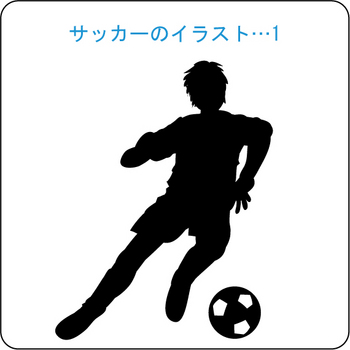 サッカーのイラスト(1)