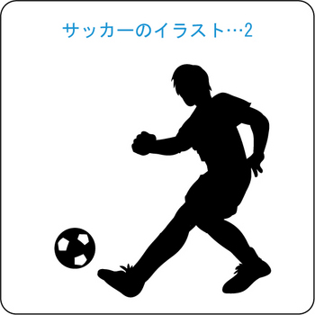 サッカーのイラスト(2)