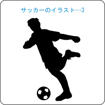 サッカーのイラスト(3)