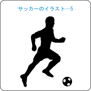 サッカーのイラスト(5)