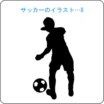 サッカーのイラスト(8)