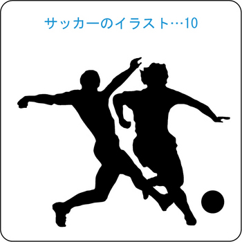 サッカーのイラスト(10)