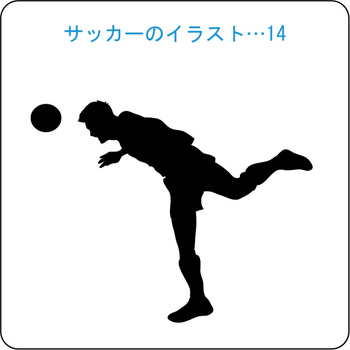 サッカーのイラスト(14)