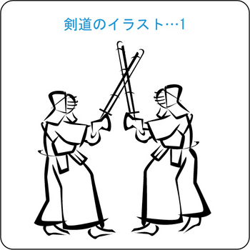 剣道　1