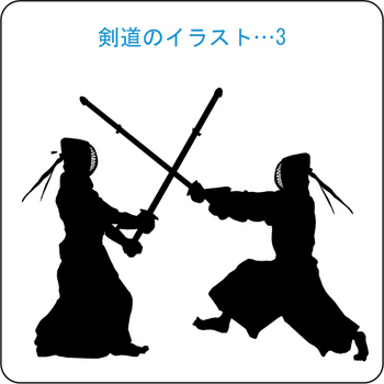 剣道　3