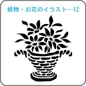 植物・お花のイラスト…12