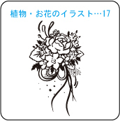 植物・お花のイラスト…17