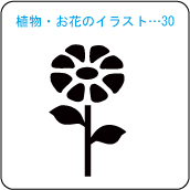 植物・お花のイラスト…30