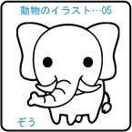 動物-05　ぞうさん